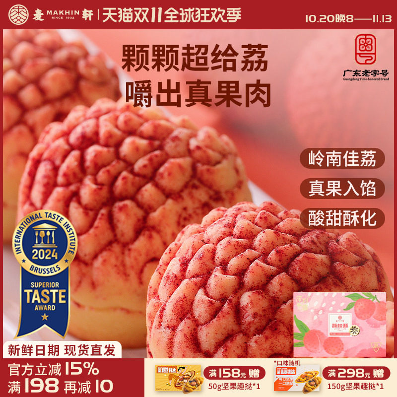 麦轩真果肉凤梨酥荔枝酥手信