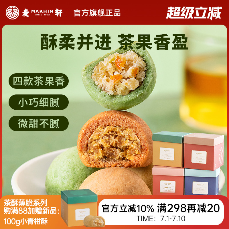 麦轩真茶酥 鸭屎香青柠小青柑荔枝红茶酥系列 下午茶零食西式糕点