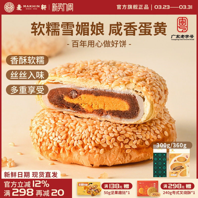 麦轩咸蛋黄肉松麻薯Q饼 360g独立包装酥皮馅饼粤式营养代早餐点心