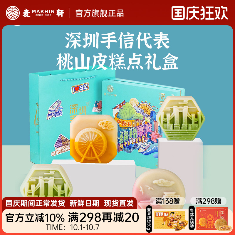 麦轩水果味桃山皮中秋月饼礼盒装