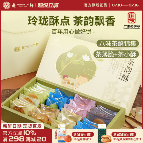 麦轩茶韵酥礼盒下午茶