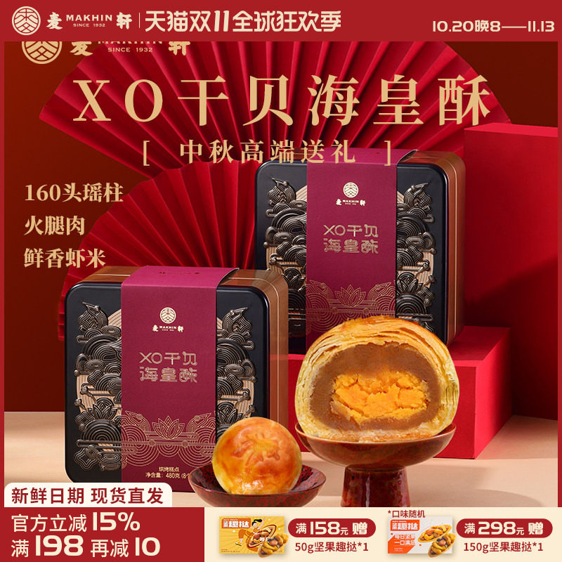 港式中秋XO干贝海黄酥礼品装