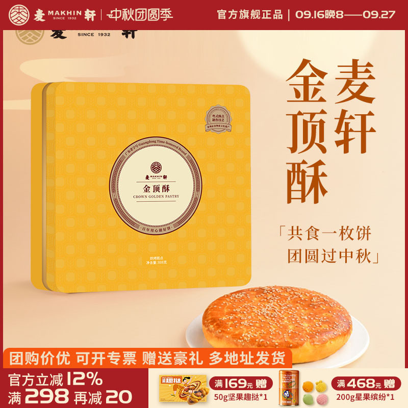 麦轩金顶酥酥皮大月饼