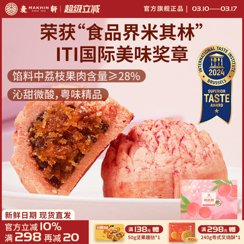 麦轩经典岭南凤梨酥荔枝酥广东深圳西式糕点心手信特产210g新日期