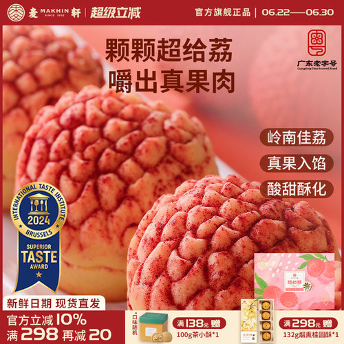 麦轩真果肉凤梨酥荔枝酥手信