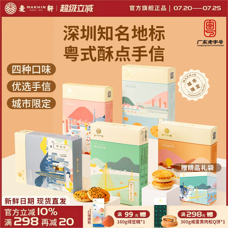 麦轩粤式糕点五盒套装老婆饼鸡仔饼老公饼核桃酥深圳手信特产推荐