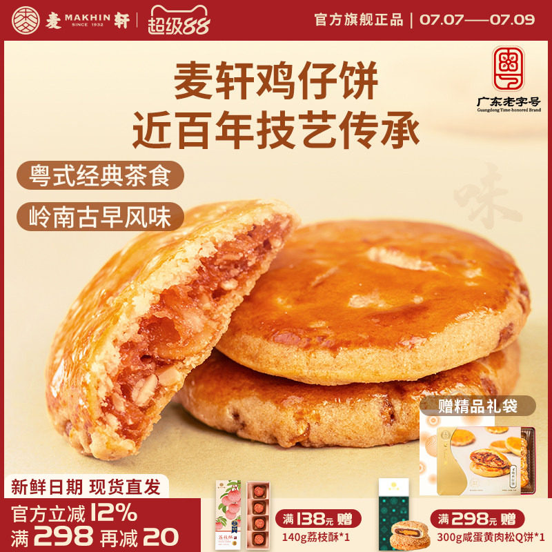 麦轩广东深圳特产378g叉烧鸡仔饼老人小孩零食小糕点香港手信点心