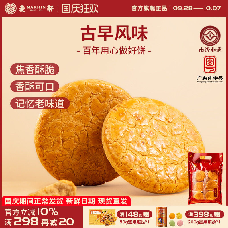 麦轩非遗400g核桃酥休闲茶歇零食粤式风味美食独立包装下午茶糕点
