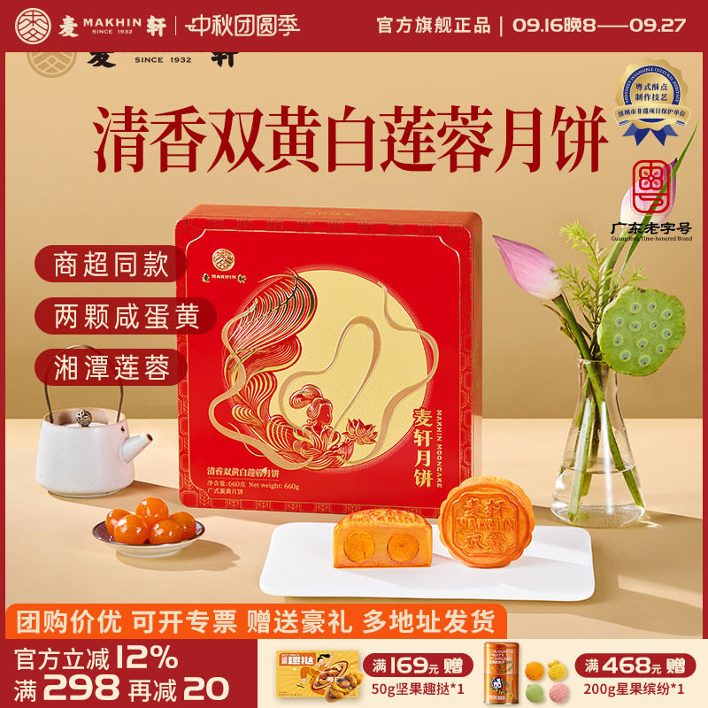 麦轩双黄白莲蓉660g湘潭莲子月饼