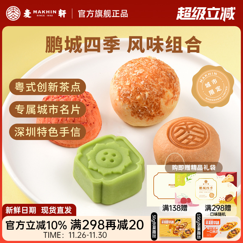 麦轩鹏城四季礼盒荔枝绿豆糕栗子
