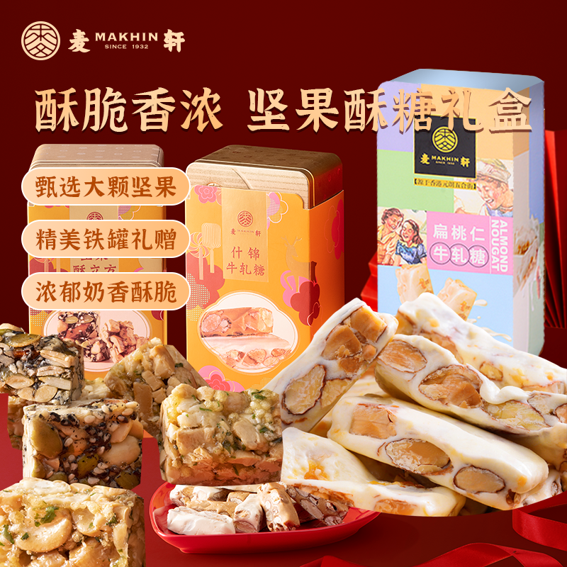 麦轩腰果巴旦木混合坚果酥立方孕妇儿童零食手工年货礼盒酥糖组合