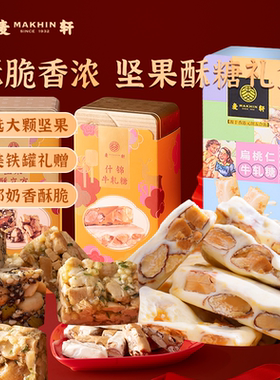麦轩腰果巴旦木混合坚果酥立方孕妇儿童零食手工年货礼盒酥糖组合