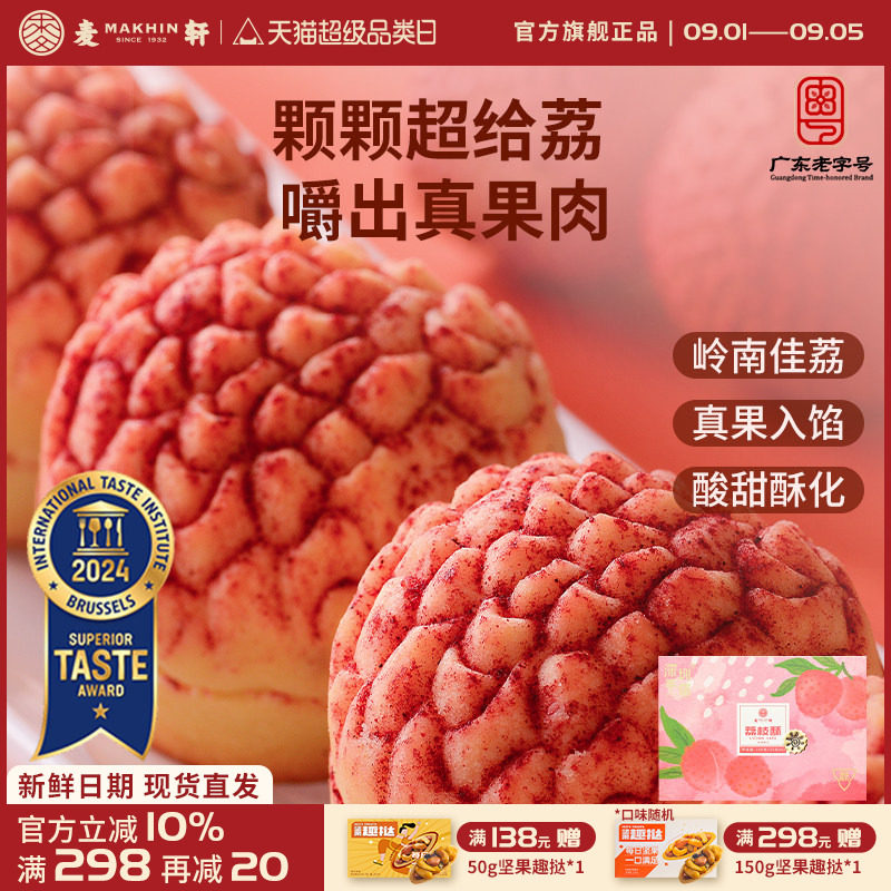 麦轩真果肉凤梨酥荔枝酥手信