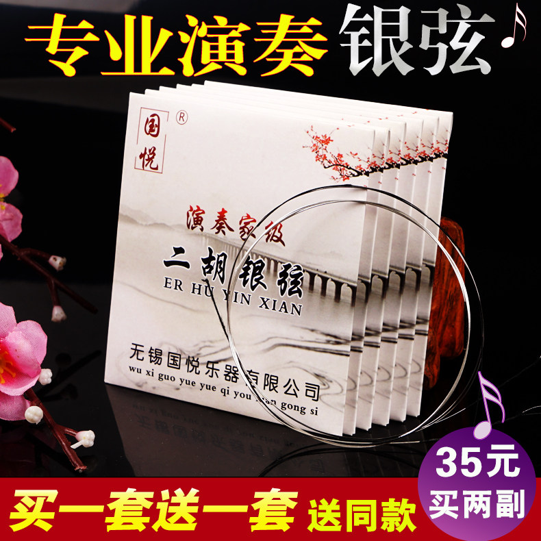 国悦专业演奏二胡弦银质二胡弦 内弦外弦套装二胡通用琴弦包邮