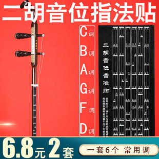 二胡音位贴辅助初学二胡音阶音准贴对照表音准指法