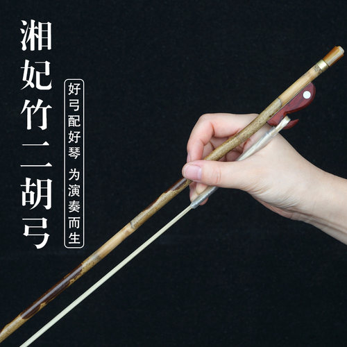 国悦湘妃二胡弓纯白马尾