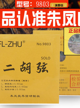 正品认准朱凤良FL-ZHU演奏级琴弦长城二胡专业演奏金芳芳二胡弦