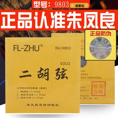 正品认准朱凤良FL-ZHU演奏级琴弦长城二胡专业演奏金芳芳二胡弦