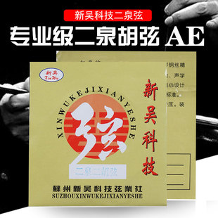 新吴AE型二泉二胡弦专业演奏级二泉胡弦套弦音色浑厚明亮