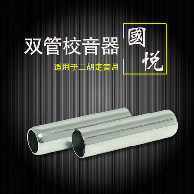 二胡双管定音器 校音器 AD双管调音器