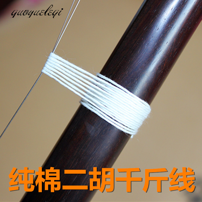 千斤线纯棉绑绳乐器配件二胡