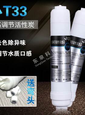 净水器纯水机滤芯通用小T33口感后置活性炭调节2分快接一体超滤芯