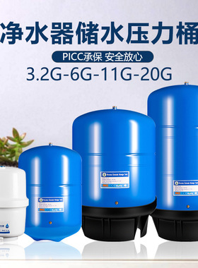 鲁跃净水器压力桶 3.2g6G11G20G 商用储水罐反渗透家用纯水机配件
