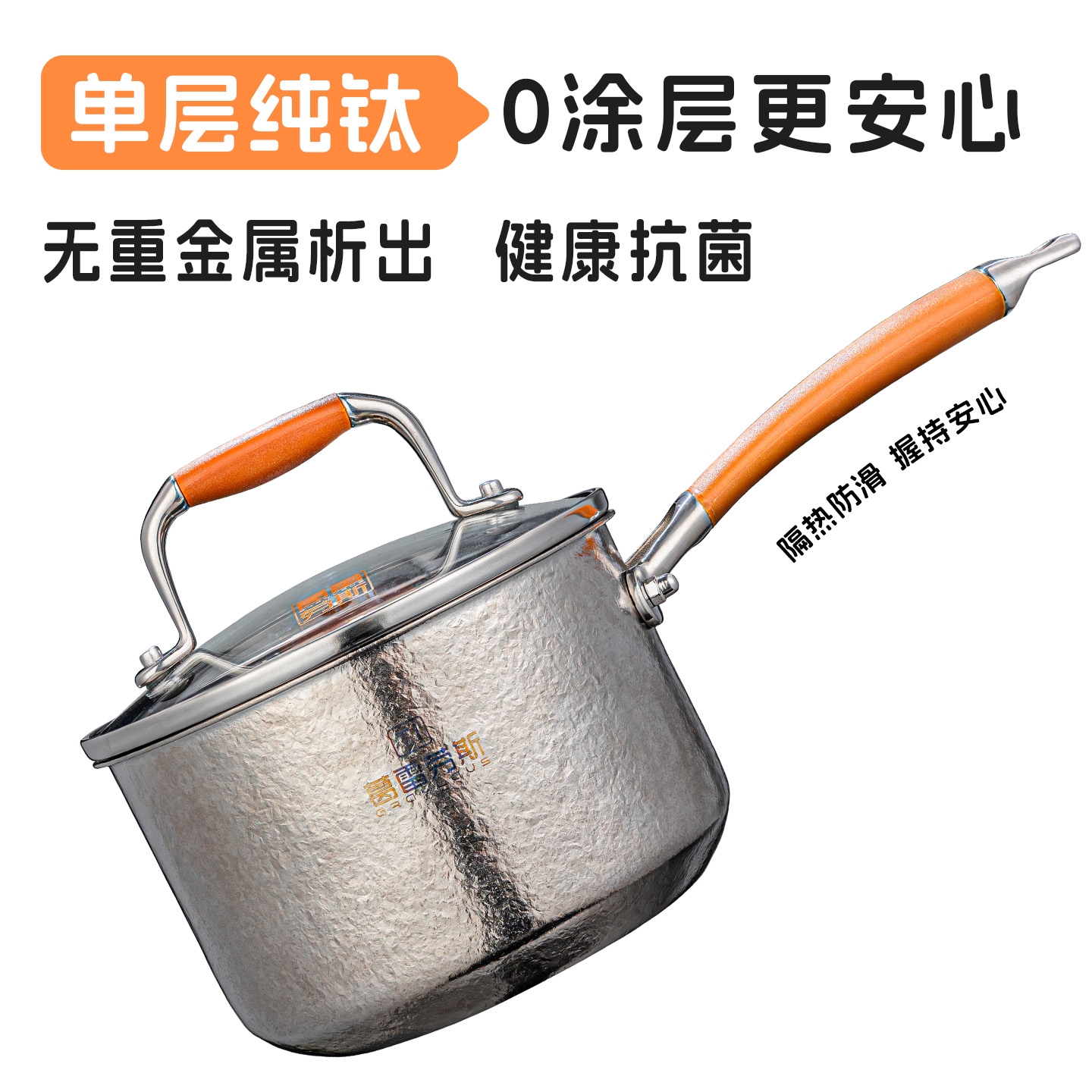 万昌纯钛小煮锅奶锅辅食锅1.2L