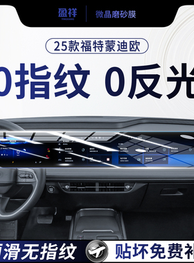 25款福特蒙迪欧一体屏幕钢化膜EVOS中控导航仪表内饰保护贴膜用品