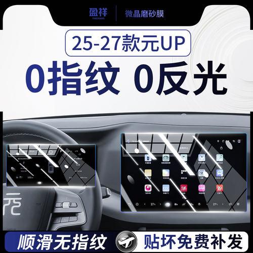 比亚迪元UP中控屏幕钢化膜