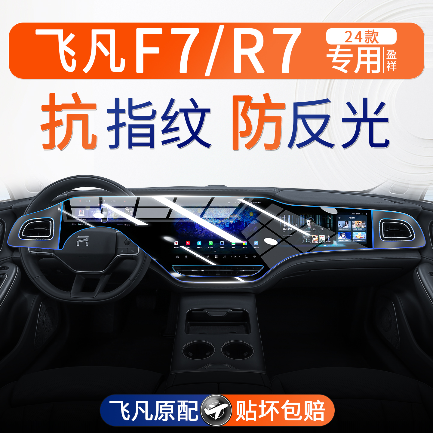 24款飞凡F7R7屏幕钢化膜