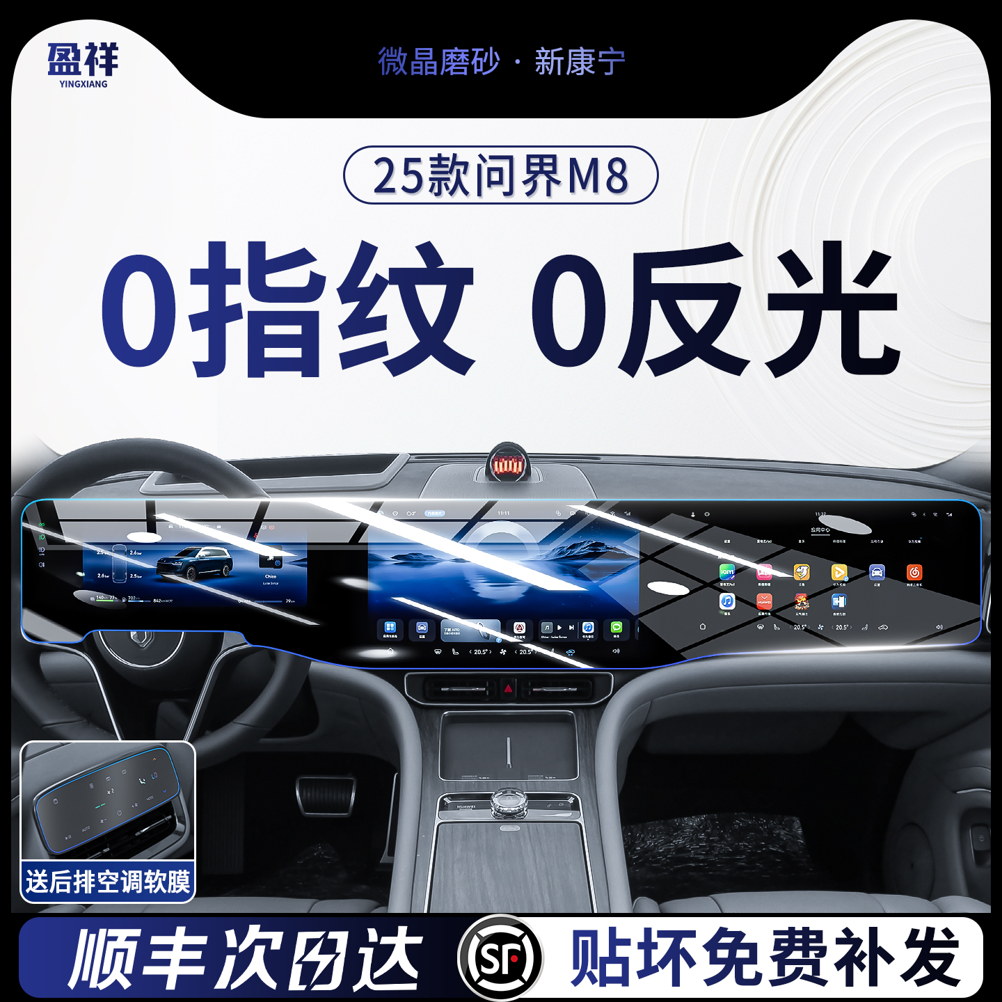 25款问界M8中控一体屏幕钢化膜