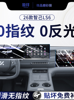 26款智己LS6屏幕钢化膜中控导航内饰件仪表显示保护贴膜用品改装