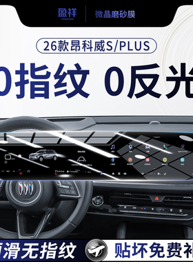 26款别克昂科威PLUS中控屏幕钢化膜车内饰保护贴膜S用品专用配件