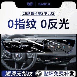 26款 别克昂科威PLUS中控屏幕钢化膜车内饰保护贴膜S用品专用配件