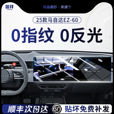 马自达EZ-60中控屏幕钢化膜