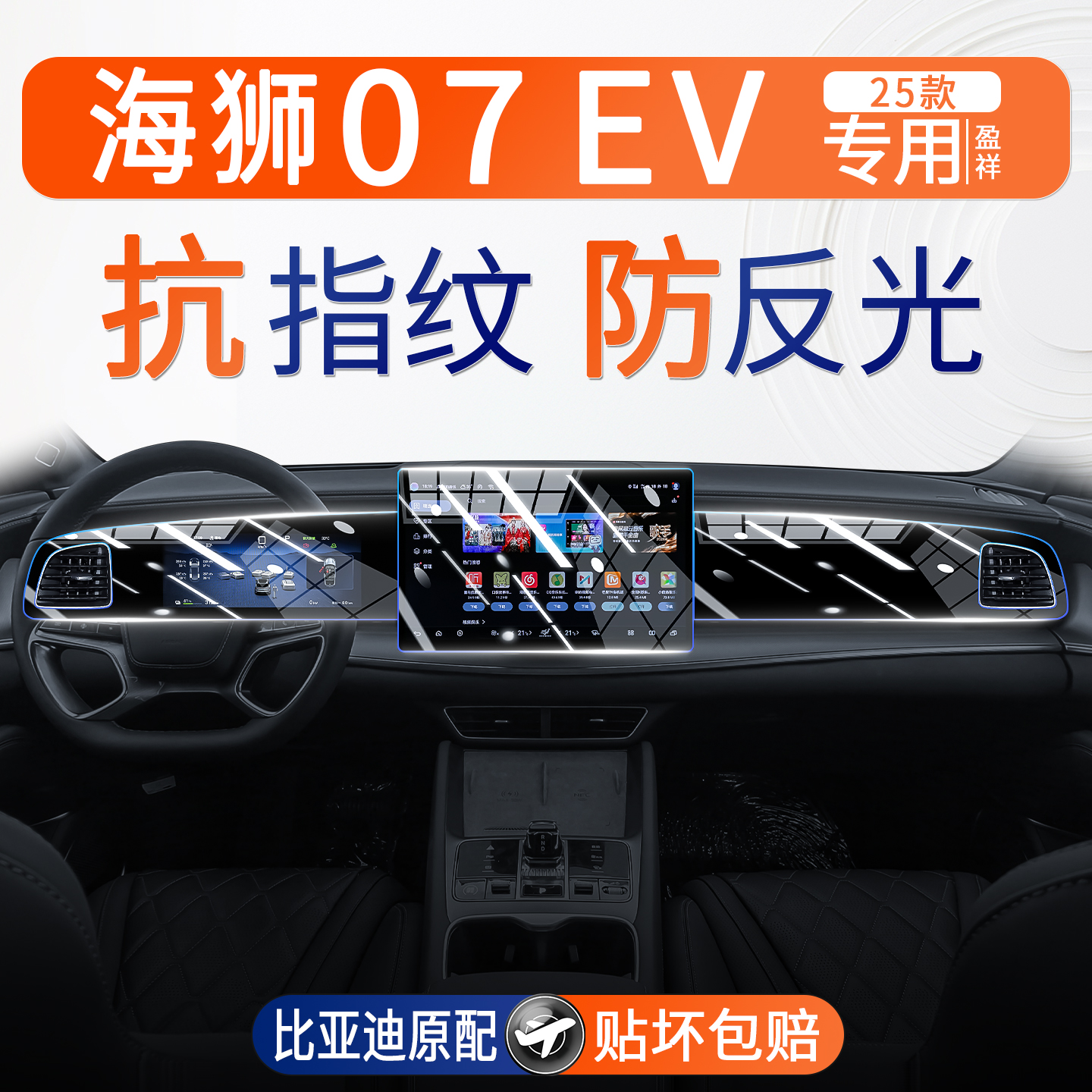 比亚迪海狮07中控屏幕钢化膜