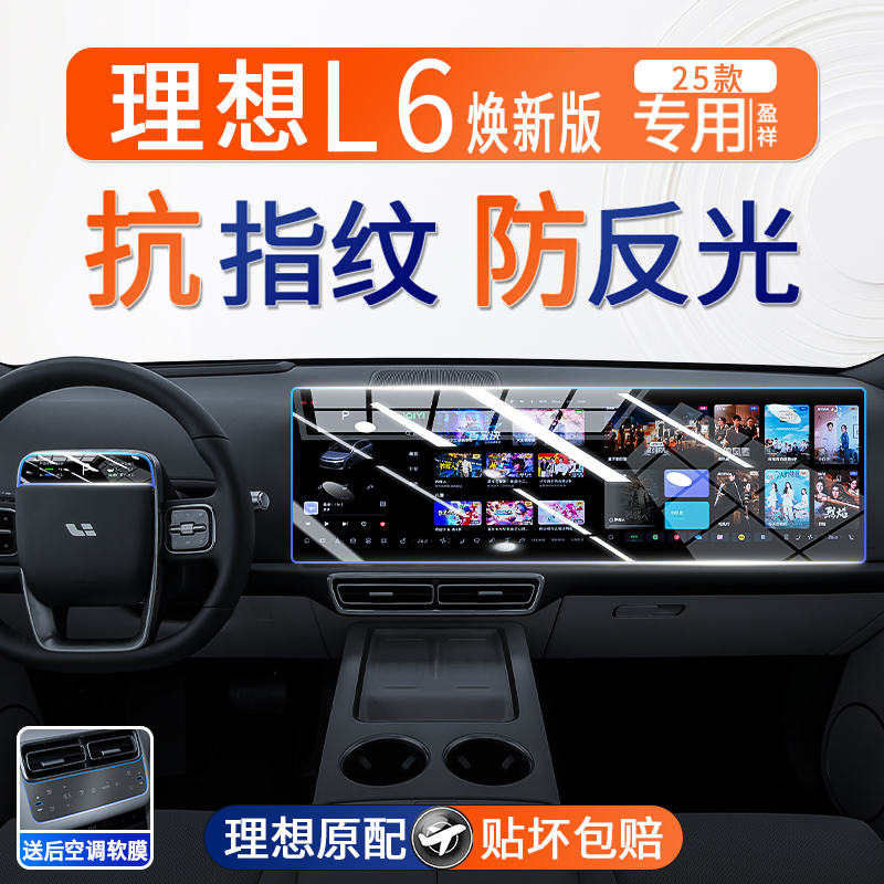 理想L6智能焕新版中控钢化膜