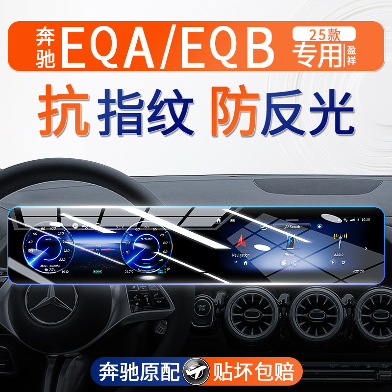 奔驰EQAEQB中控屏幕钢化膜