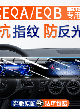 奔驰EQA EQB260/350中控一体导航屏幕钢化膜汽车内饰改装保护贴膜