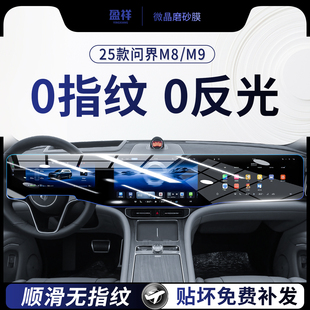 25款问界M8屏幕钢化膜M9中控导航内饰件显示保护贴膜用品配件改装
