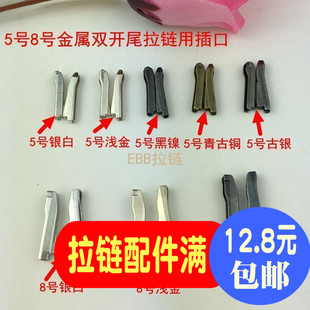 5号8号金属拉链配件双开尾插口左右扦口服装上衣拉链大插口小插件