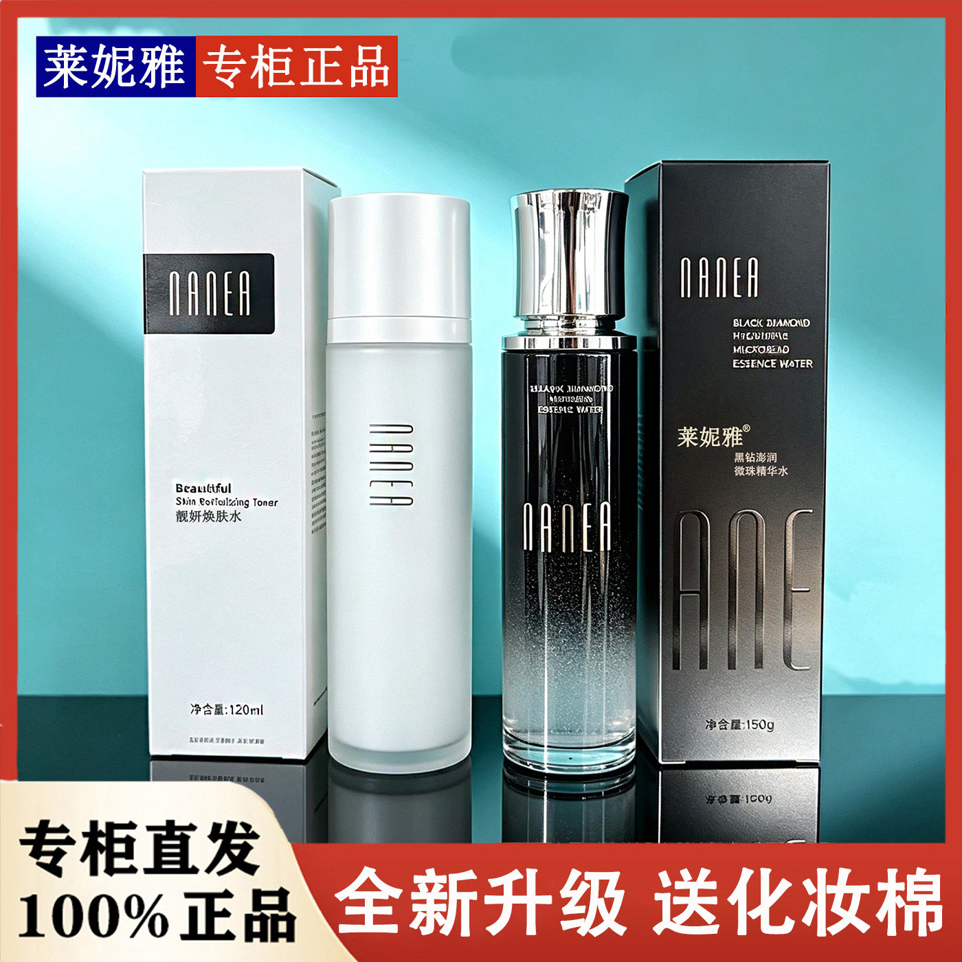莱妮雅黑钻澎润微珠精华水乳液靓妍焕肤水补水保湿滋润爽肤水正品