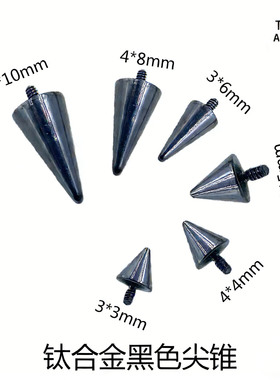 G23钛合金黑色外螺纹尖锥F-136钛外牙铆钉适用于内牙穿孔穿刺饰品