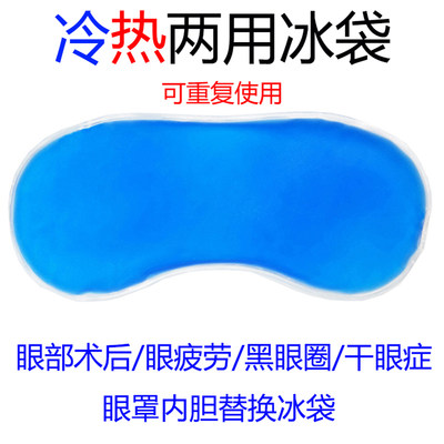 冰袋内胆降温消肿冰敷眼罩