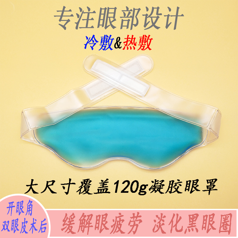 全敷冰袋眼罩冰敷双眼皮手术后消水肿冷敷热敷眼疲劳黑眼圈冰眼睛