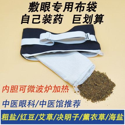 中医热敷眼罩改善近视可装药包粗盐红豆艾绒决明子中药自制敷眼袋