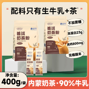 配料干净内蒙古正宗400克奶茶粉原味独立小包生牛乳普洱茶淡奶茶