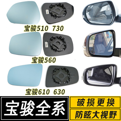 宝骏大视野防眩反光倒车后视镜片
