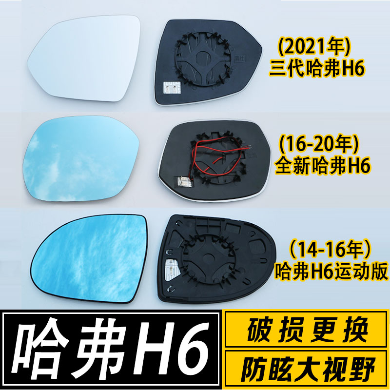 适用于长城哈弗H6倒车镜片h6 coupe 三代H6视野高清反光后视镜片